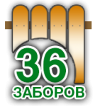 36 заборов