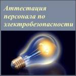 Аттестация по электробезопасности