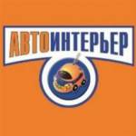 Автоинтерьер