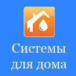 ООО Системы для дома