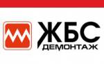 ЖилБытСтрой (ЖБС Демонтаж)