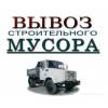 Осуществляем вывоз строительного и бытового мусора