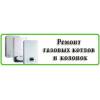 Ремонт газовых котлов, колонок, плит, бойлеров в белгороде