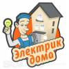 Электромонтажные работы.