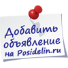 Доска объявлений. Бесплатные объявления - Posidelin.ru