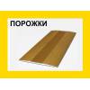 Аллюминивые порожки для плитки и ламината