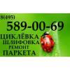 Циклевка паркета шлифовка паркета ремонт стоимость