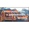 Электромонтажные работы на дачах и коттеджах. Москва.