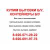 Куплю бытовку б у, куплю строительную бытовку б у.