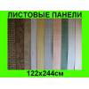 Листовые панели 122х244
