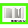 Пеноблоки для стен в ассортименте