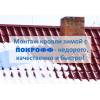 Покрофф гарантирует монтаж кровли зимой надежен