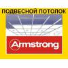 Потолок armstrong плита  система