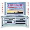 Ремонт с выездом на дом видеомагнитофонов, dvd, музыкальных