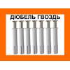 Саморезы, дюбеля, гвозди