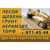 Щeбень, песок, керамзит, грунт, вывоз мусора 97i-ч5-чч.
