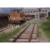 Строительство и ремонт узкоколейных путей