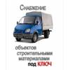 Стройматериалы оптом и в розницу