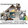 Стройматериалы  с доставкой москва и мо