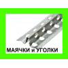 Уголки пвх, оцинкованные и алюминивые и маечки