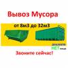 Вывоз строительного и бытового мусора. м/мо