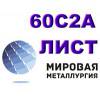 Лист 60с2а, листовая сталь 60с2, полоса ст.60с2а
