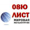 Лист сталь 08ю, холоднокатаный лист ст.08ю, лист ст.08ю х/к