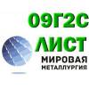 Лист сталь 09г2с, резка листа ст.09г2с, полоса ст09г2с