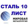 Лист сталь 10 гост 19904-90, лист холоднокатаный ст.10