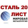 Лист сталь 20 холоднокатаный, лист х/к ст.20