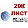 Лист сталь 20к, котельный лист 20к, полоса ст.20к