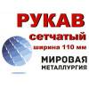 Рукав сетчатый ширина 110мм, рс-0,3 ст.12х18н10т