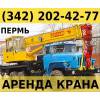 Аренда автокрана-вездеход 25-32 тонн кс-45717-1 в перми