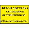 Бетон и раствор в ростов-на-дону и ростовской области с дос