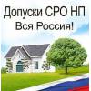 Оформление допусков сро, сертификаты исо