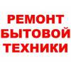 Ремонт стиральных машин, холодильников
