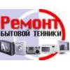 Ремонт телевизоров, стиральных машин, холодильников