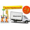 Грузоперевозки и грузчики
