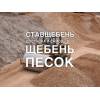 Продажа щебня гравийного, гранитного в Ставрополе.