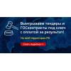 Выиграем для Вас тендер с оплатой за результат!