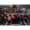 Все виды ремонтов рельсовых путей