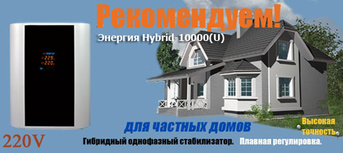 Стабилизаторы напряжения Энергия для дома и дачи