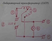 Проблема с понижающим трансформатором ЛАТР