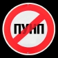 ПУНП - это опасно!