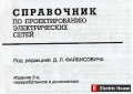 Справочник по проектированию электрических сетей