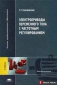 Электроприводы переменного тока с частотным регулированием.