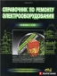 Справочник по ремонту электрооборудования