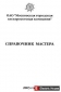 Справочник мастера ОАО МГЭСК