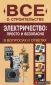 Электричество: просто и безопасно