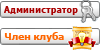 Председатель клуба